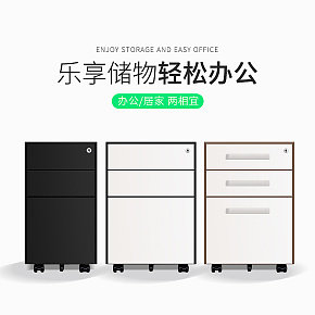 时尚简约  办公柜  储物  居家柜  柜子详情页