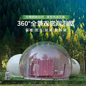 戶外泡泡屋子