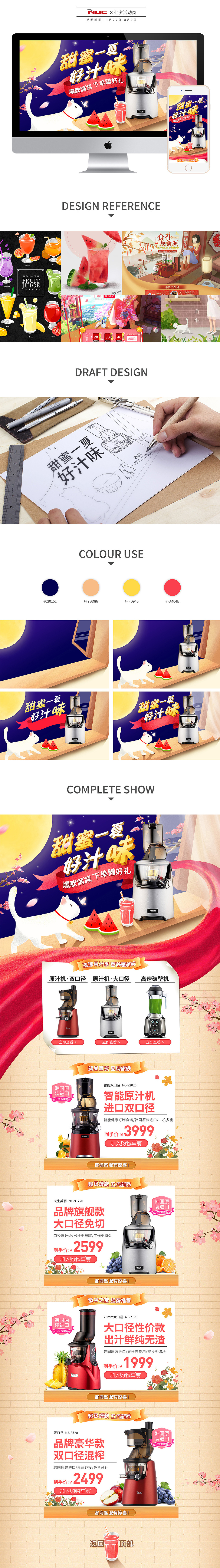 淘宝美工橘白首页 甜蜜一夏作品