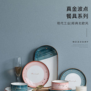 碟套装家用轻奢风格详情页