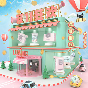 双11 母婴 旗舰店 C4D