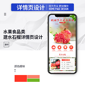 石榴詳情頁(yè)設(shè)計(jì)