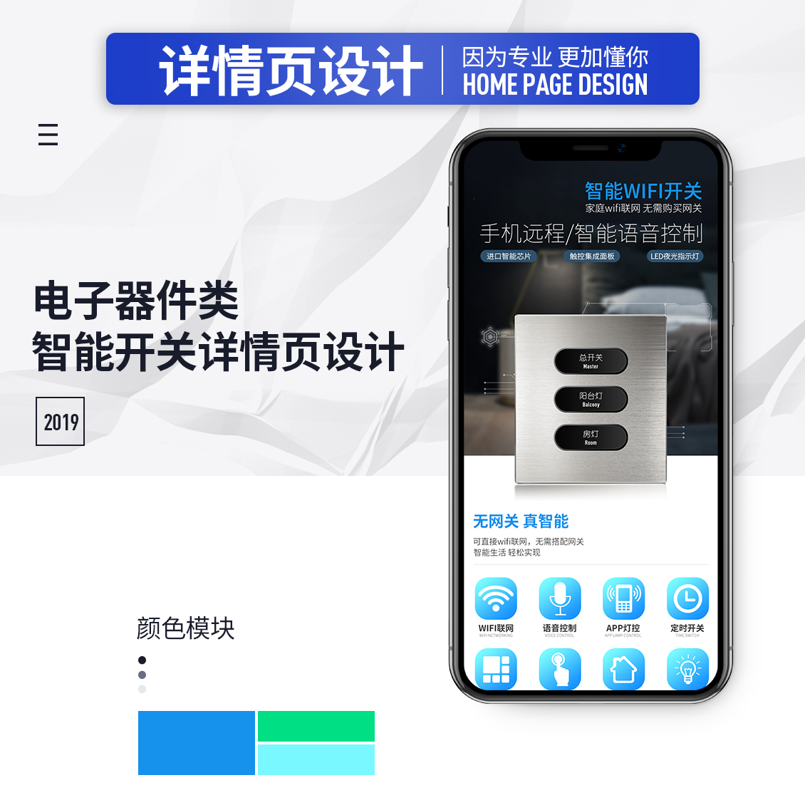 淘宝美工敬敬智能WIFI开关详情页设计作品