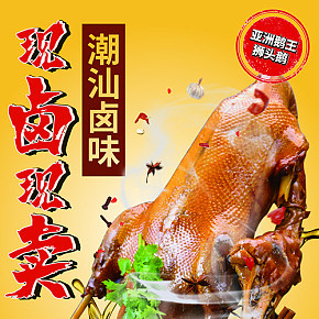 美食潮汕卤味海报