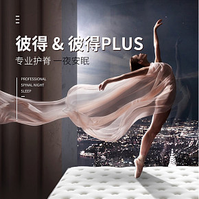 床垫席梦思乳胶床垫床单床上用品详情页