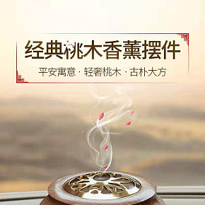 桃木香薰汽車擺件