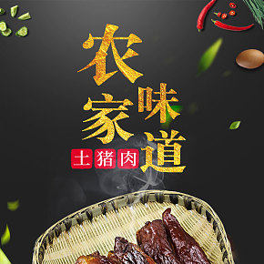腊肉食品农家中国风