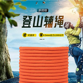 户外运动登山绳详情页