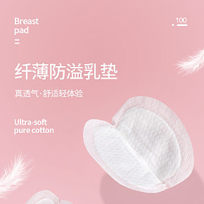 母嬰用品防溢乳墊詳情