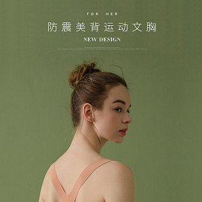 無(wú)鋼圈文胸詳情頁(yè)