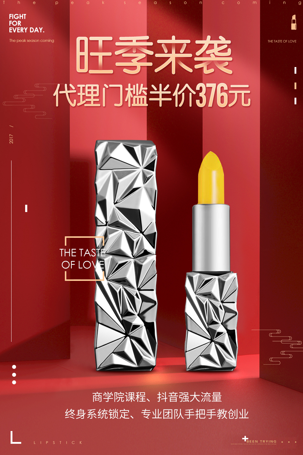 淘宝美工小靜唇膏微商海报作品