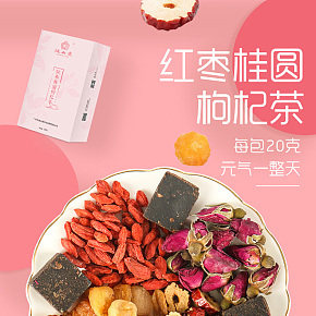 红枣枸杞茶养生茶详情页