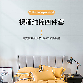 居家类目床上用品四件套详情页