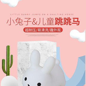 兒童小兔子跳跳馬
