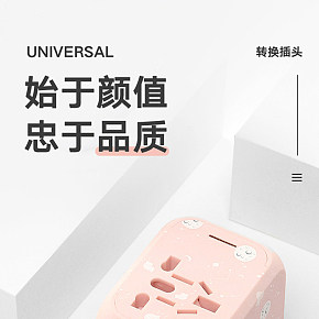 插头转化器电器详情页