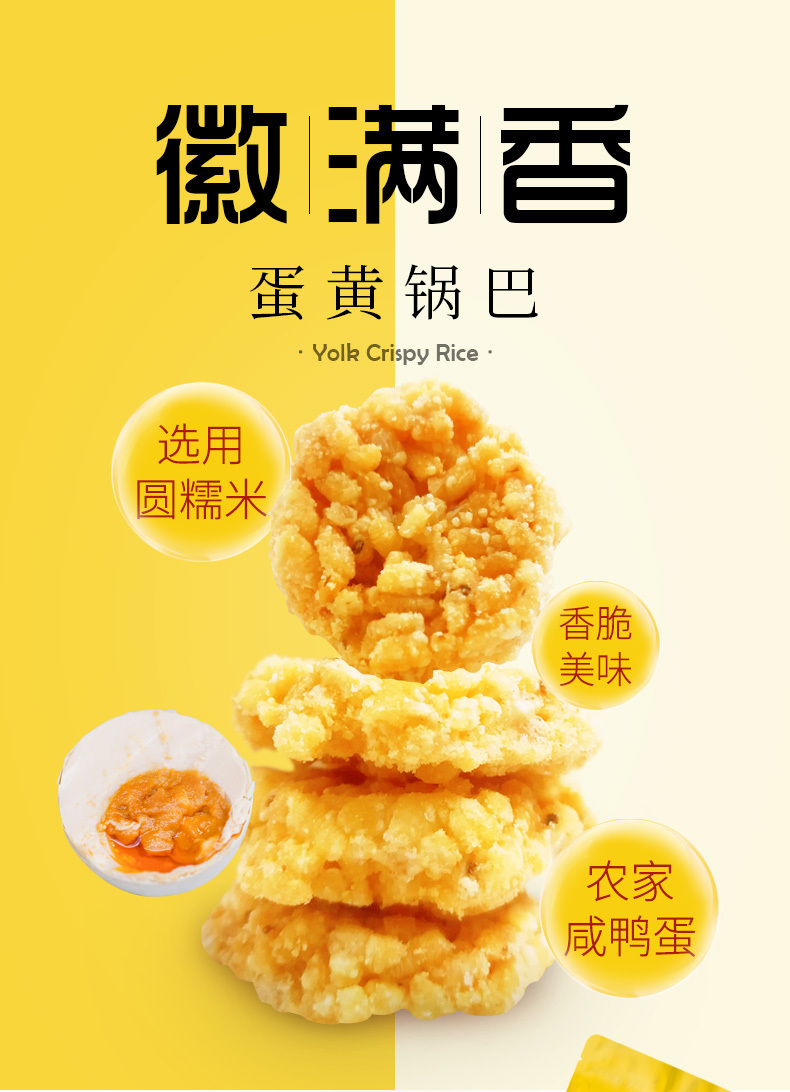 淘寶美工珍珠徽滿香蛋黃鍋巴詳情頁作品