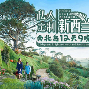 樂享假期新西蘭旅游詳情海報DM宣傳