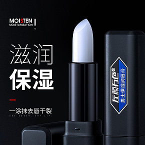 時(shí)尚簡(jiǎn)約  男士潤唇膏  詳情頁