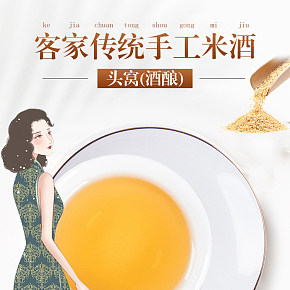 頭窩米酒滋補品養(yǎng)生詳情頁