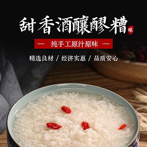 酒糟米酒滋補品養(yǎng)生詳情頁