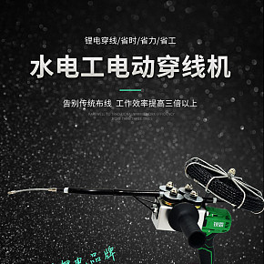 水電工電動(dòng)穿線機(jī)詳情