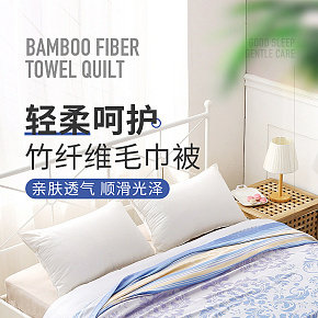 家具家紡床品四件套床上用品竹纖維毛巾被