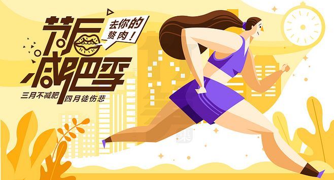 淘寶美工小紅花減肥插畫小清新作品