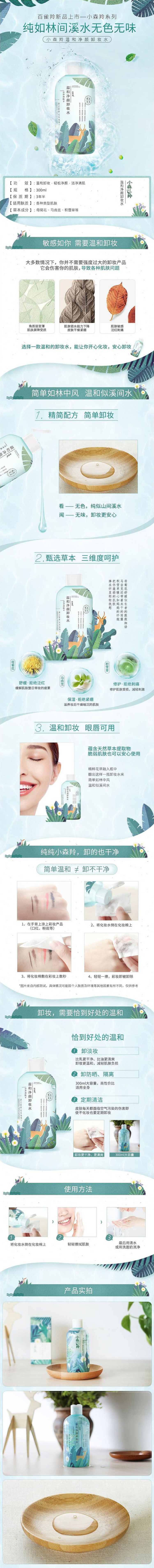 淘寶美工小善美妝護(hù)膚-小清新-卸妝水詳情頁(yè)設(shè)計(jì)作品