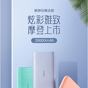 炫彩雅致摩登充電寶
