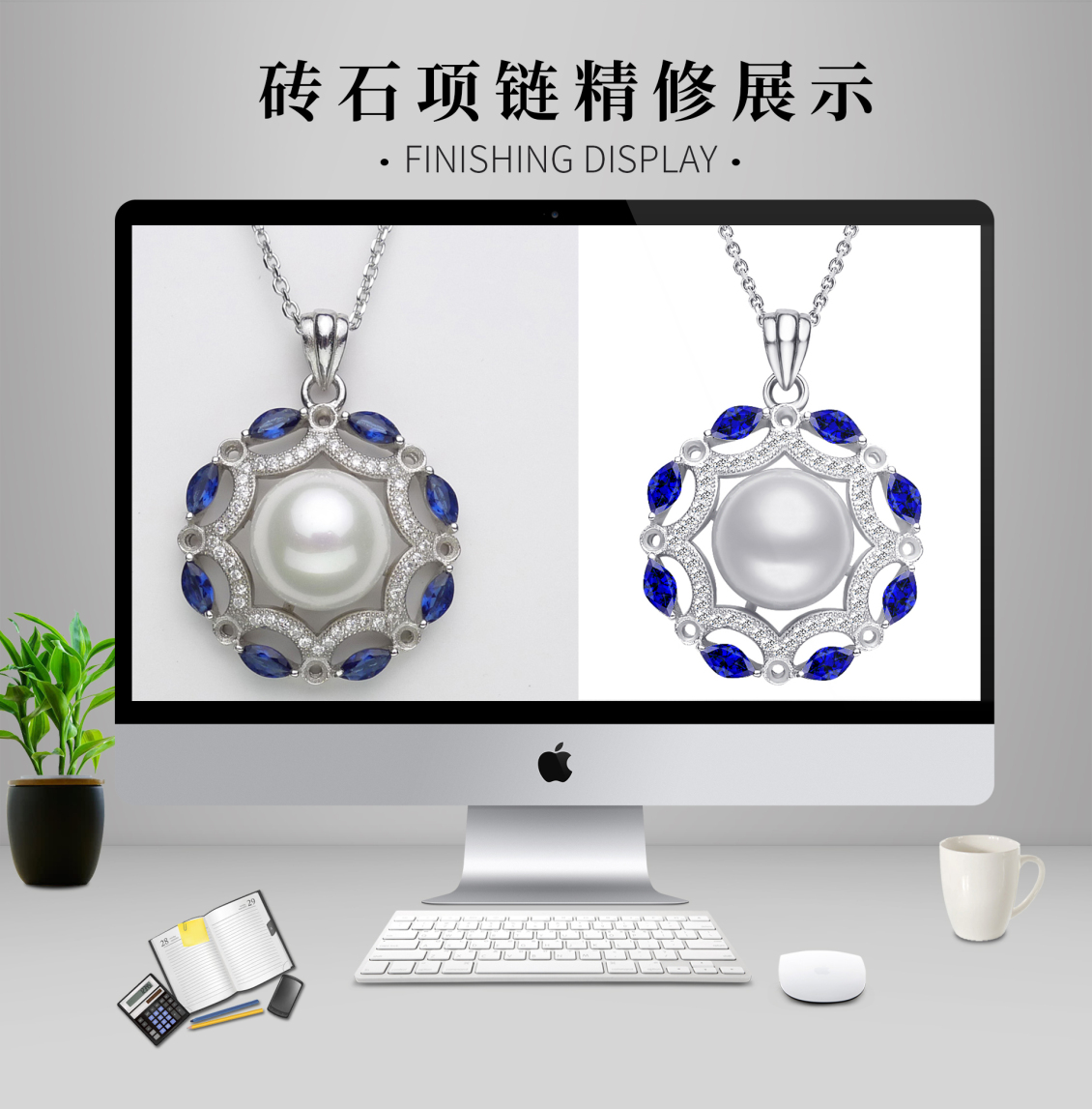 淘宝美工邹苏苏钻石项链精修作品