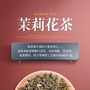 茉莉花茶詳情頁