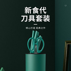 生活厨具-时尚简约-刀具详情页设计