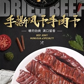 牛肉干詳情頁