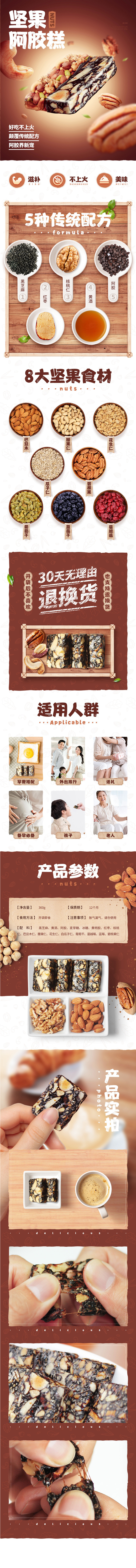 淘寶美工麥九女生零食堅果阿膠糕詳情頁作品
