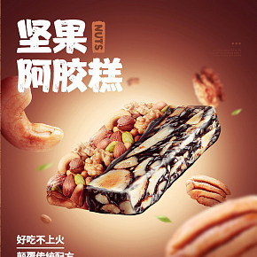 女生零食堅(jiān)果阿膠糕詳情頁