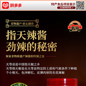 拼多多百億補(bǔ)貼聚劃算特產(chǎn)辣醬爆款打造詳情頁(yè)