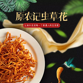 农食品食品补品特产精美竖屏