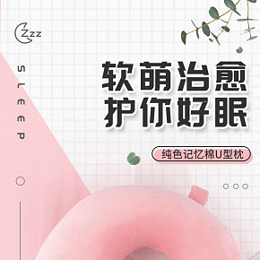 生活百货--时尚简约--U型枕--详情页