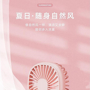 生活百货-粉色简约风-小风扇详情页设计