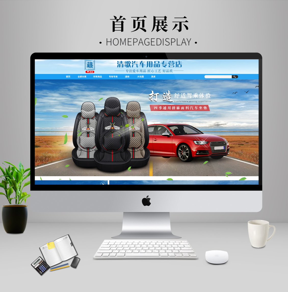 淘寶美工鄒蘇蘇清歌汽車用品專營(yíng)店京東店鋪汽車用品首頁(yè)作品