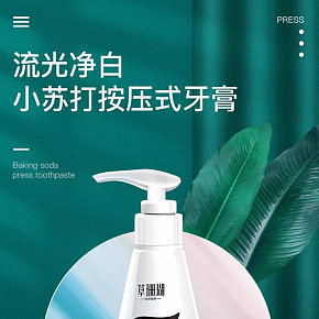生活用品-时尚简约-牙膏详情页设计