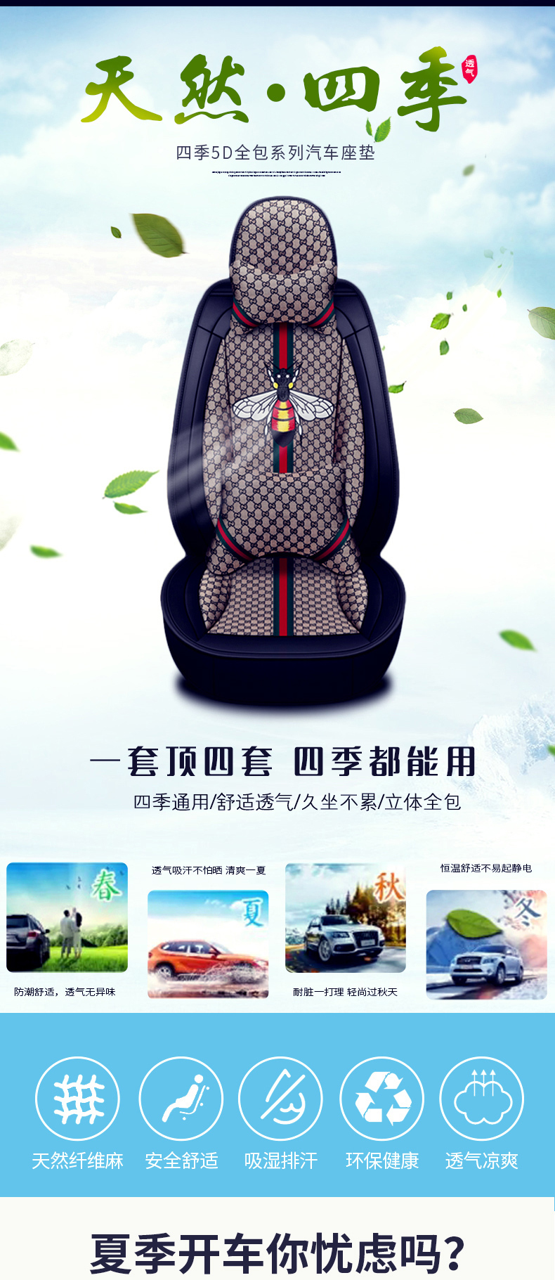 淘寶美工鄒蘇蘇京東清歌汽車用品專營店簡約汽車坐墊舒適透氣詳情頁作品