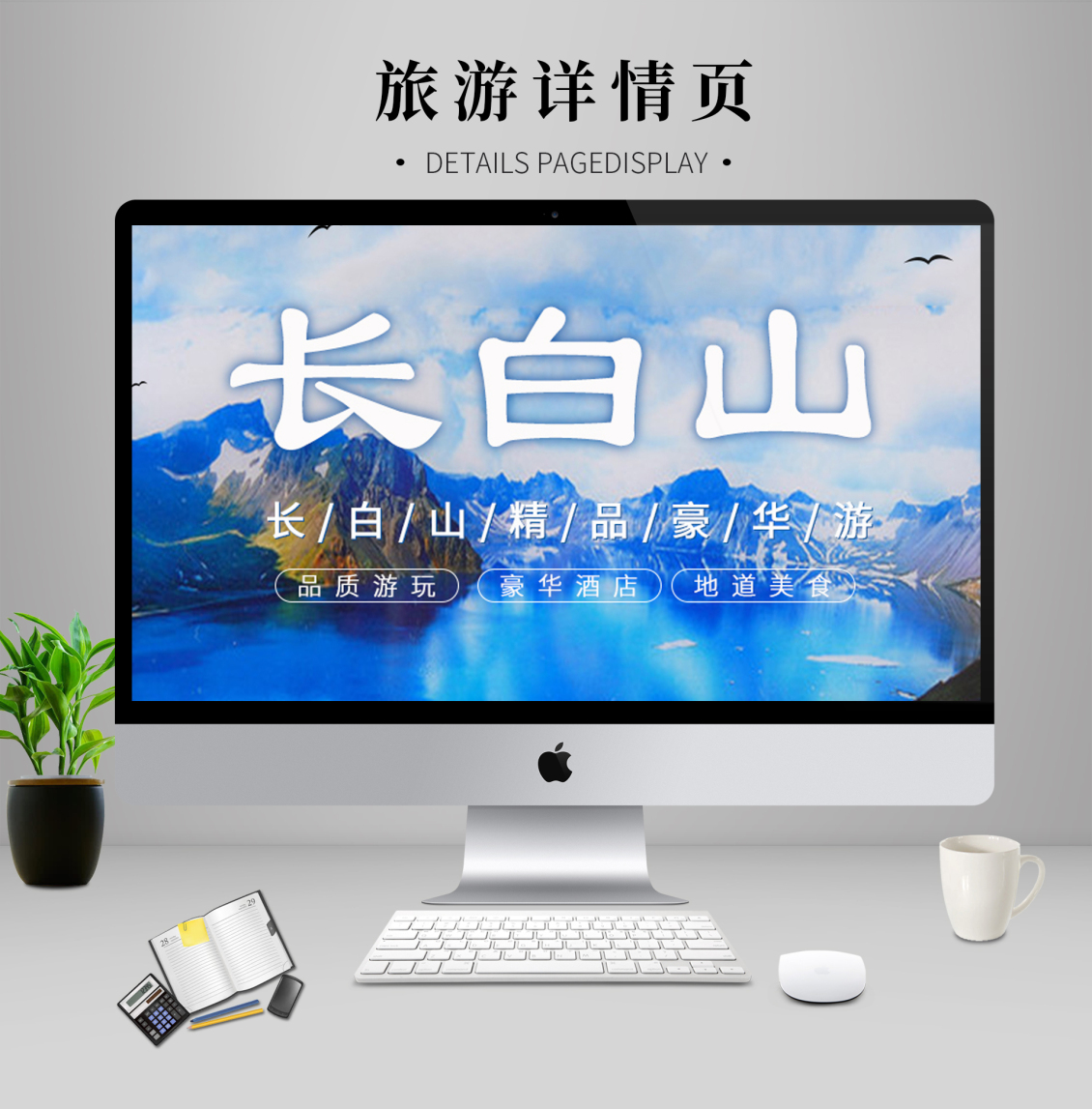 淘宝美工邹苏苏旅游景点打卡长白山详情页作品