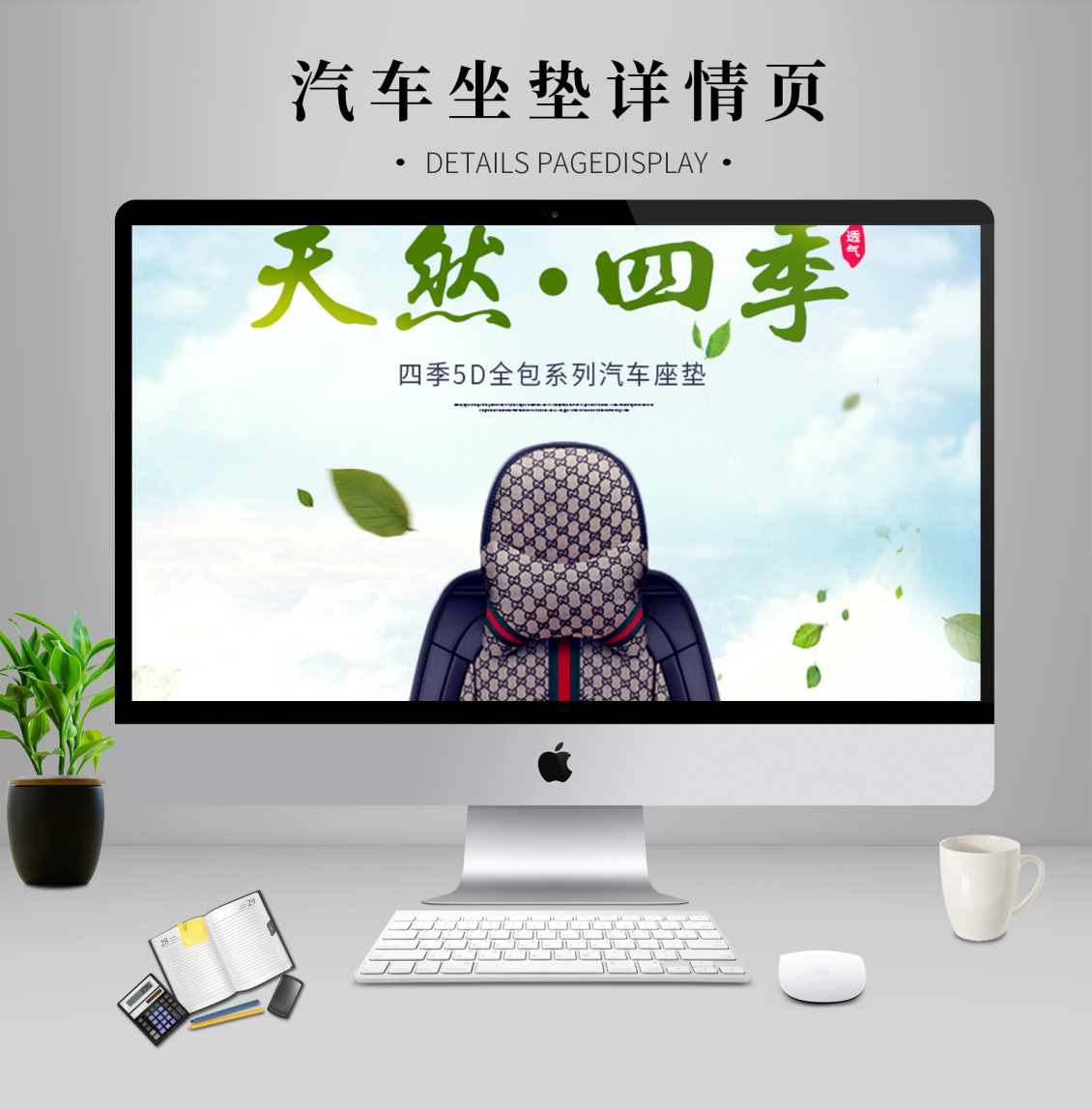 淘寶美工鄒蘇蘇京東清歌汽車用品專營店簡約汽車坐墊舒適透氣詳情頁作品