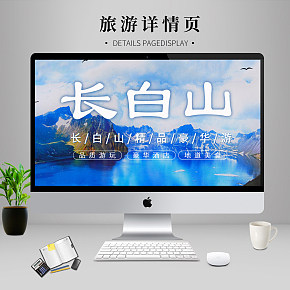 旅游景点打卡长白山详情页