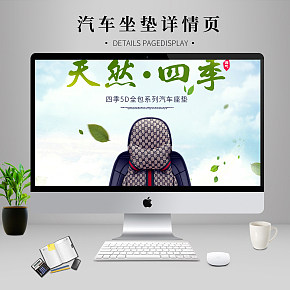 京东清歌汽车用品专营店简约汽车坐垫舒适透气详情页