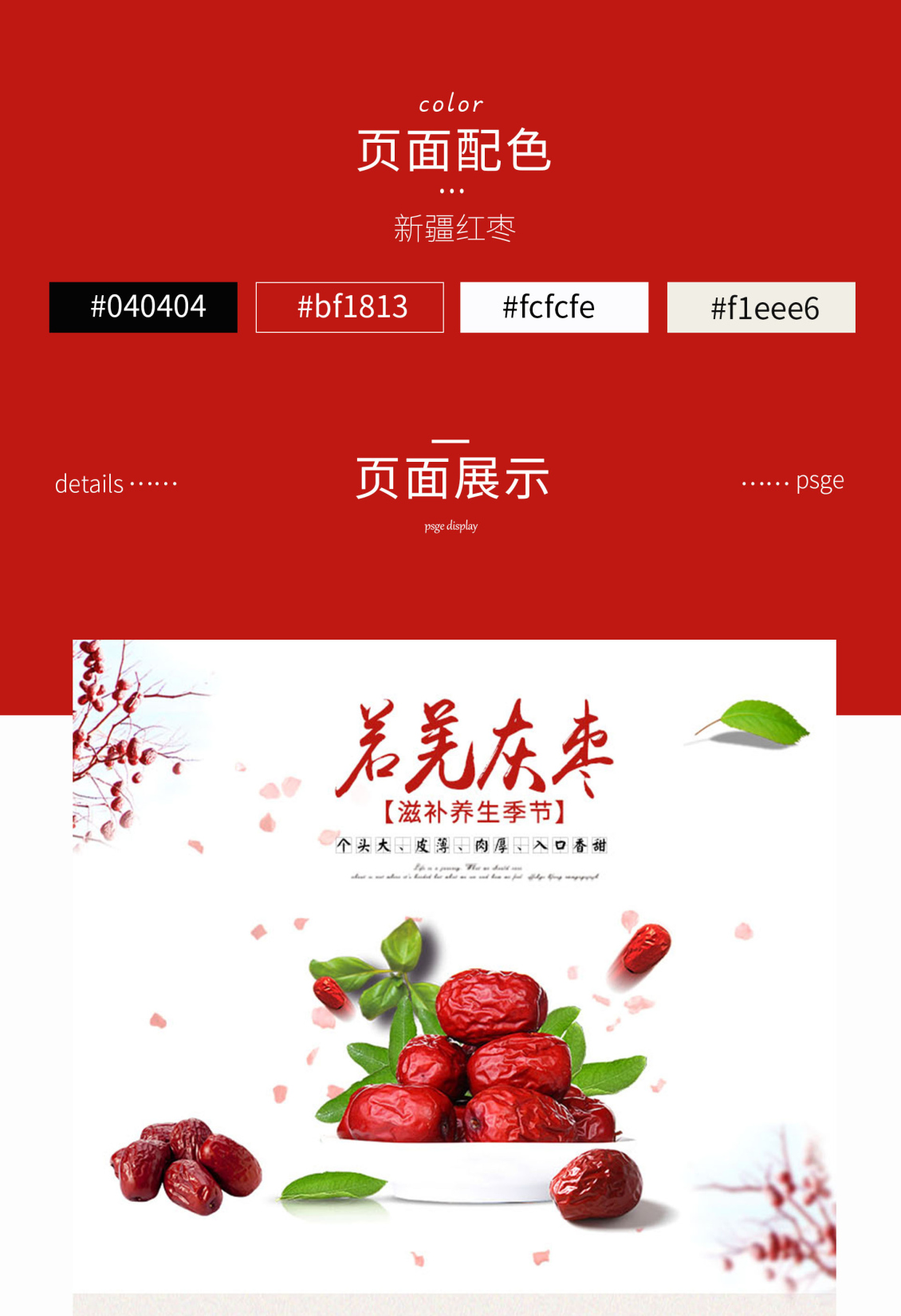 淘寶美工鄒蘇蘇新疆紅棗詳情頁作品