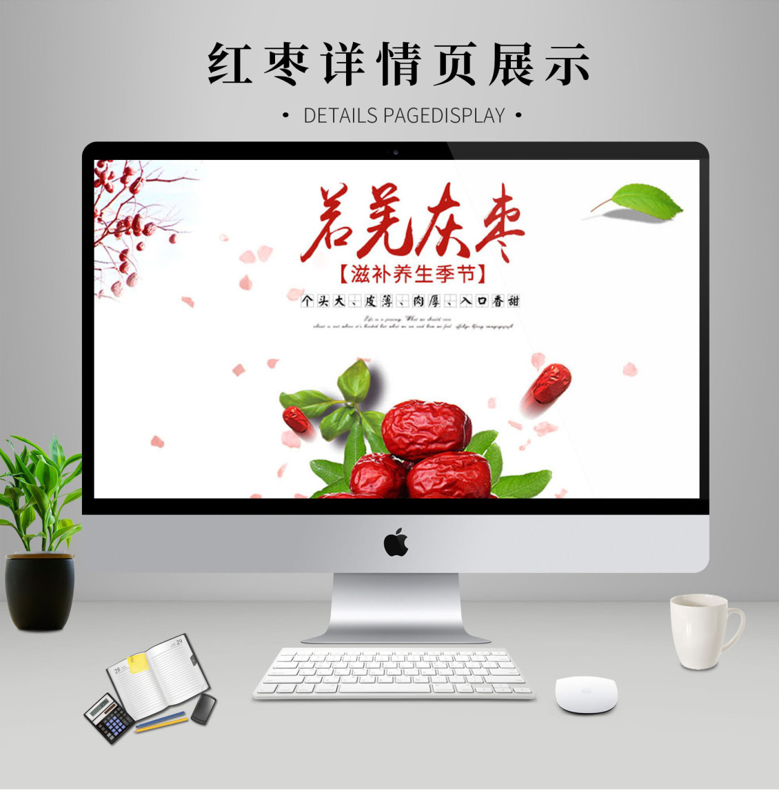 淘寶美工鄒蘇蘇新疆紅棗詳情頁作品