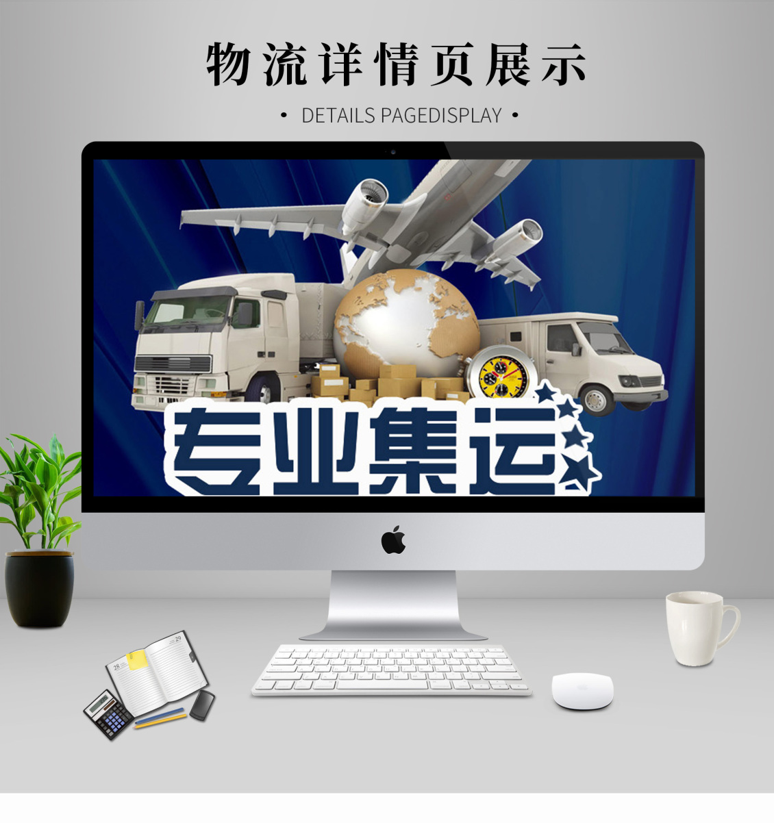 淘宝美工邹苏苏物流集运详情页作品