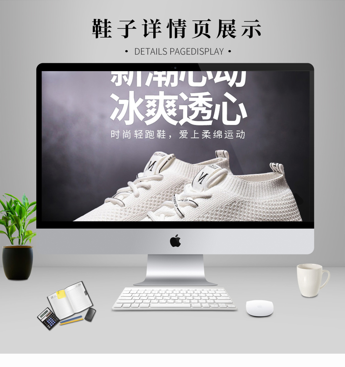 淘寶美工鄒蘇蘇網(wǎng)面休閑透氣運動鞋詳情頁作品